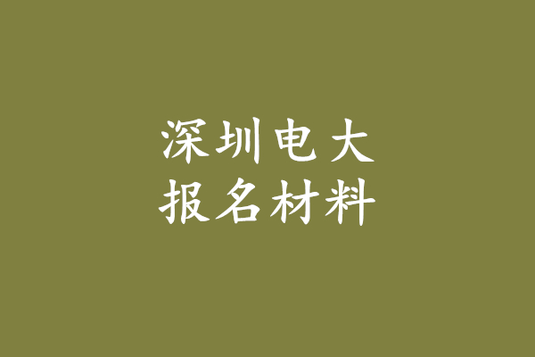 深圳电大报名条件材料