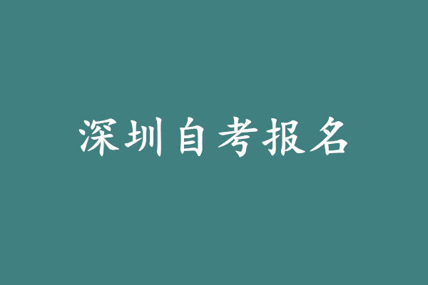 深圳自考怎么报名?