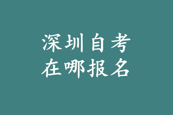 深圳自考大专哪里报名?