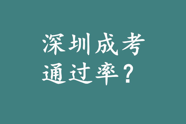 深圳成考好考吗?深圳成考通过率高达87%