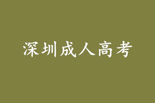 深圳成人高考严格吗，考试难吗?