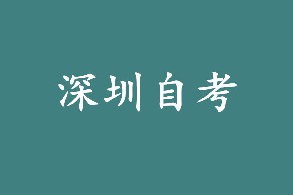 深圳自考有哪些专业?深圳自考专业一览表