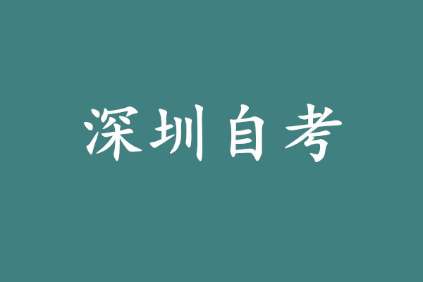 深圳自考有哪些专业?深圳自考专业一览表