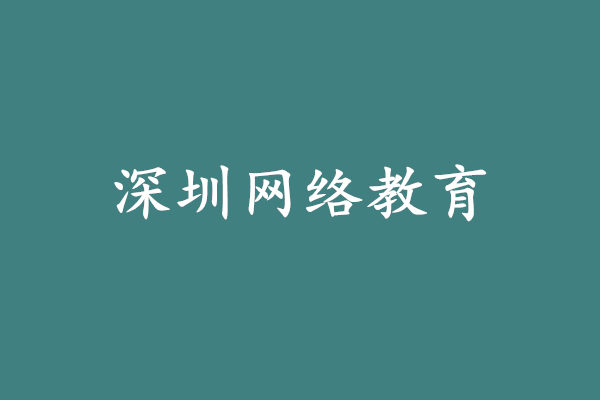 深圳有网络教育的大学吗?深圳有哪些大学有网络教育?