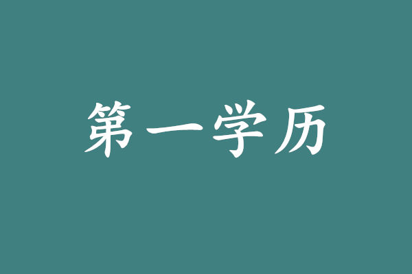 第一学历怎么填写，专升本是第一学历吗?