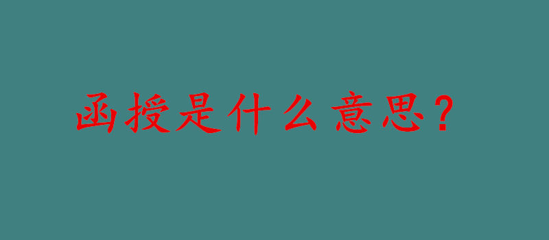 函授是什么意思?