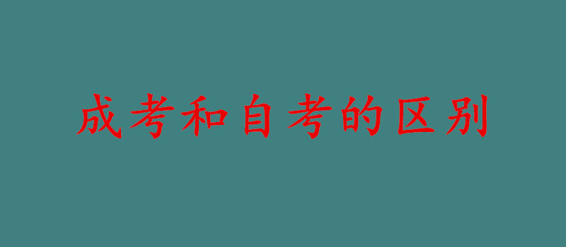 成考和自考的区别?