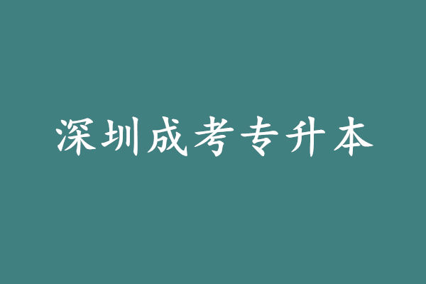 深圳成考专升本考什么