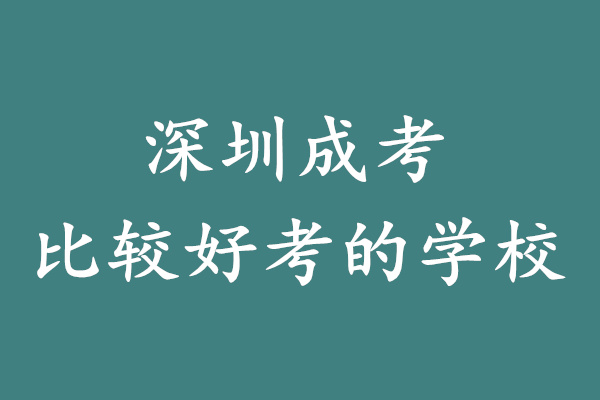 深圳成考比较好的学校是哪个?