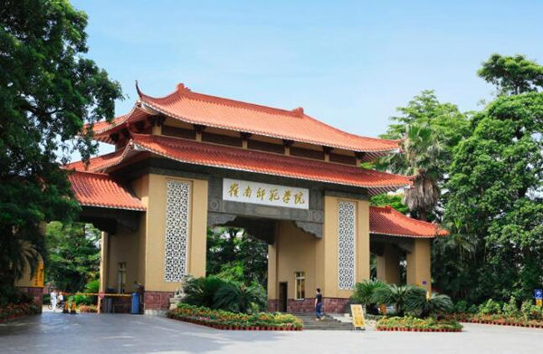 岭南师范学院