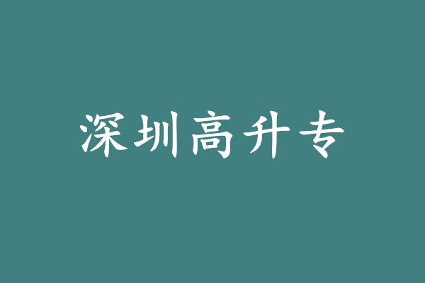 深圳高升专学历教育大概需要多少钱?