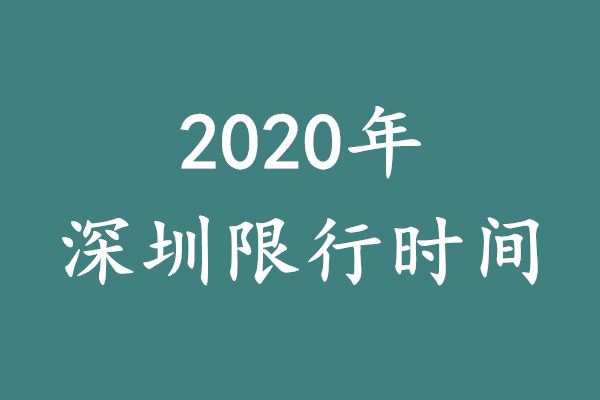 2020年深圳限行时间