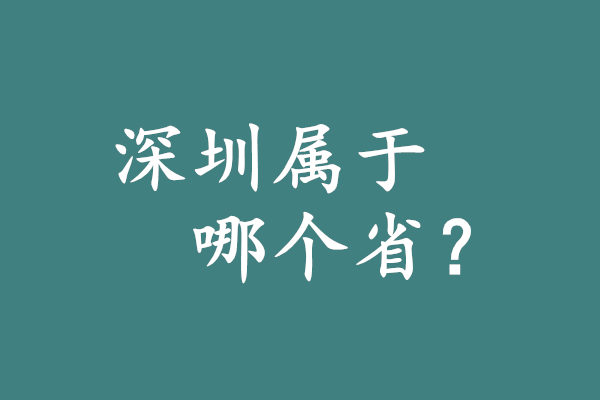 深圳属于哪个省?