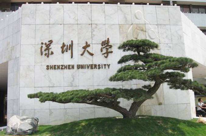 深圳大学