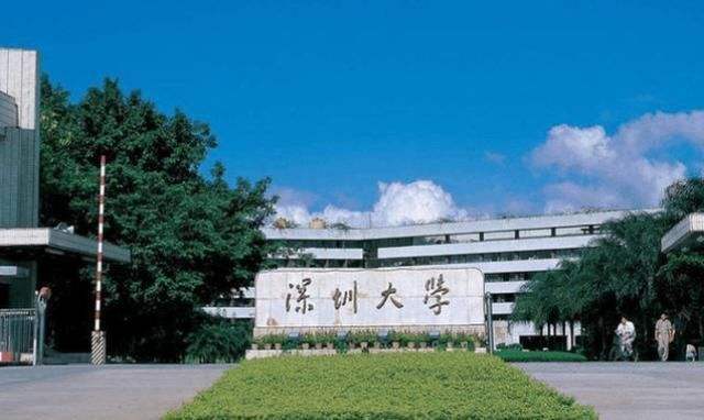 深圳大学