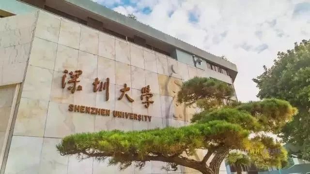 深圳大学