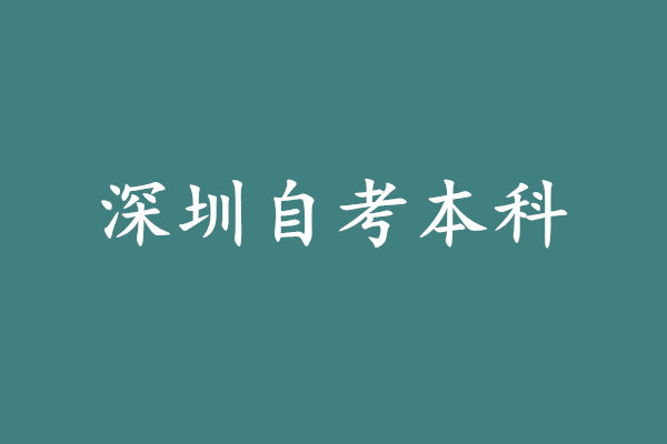 深圳自考本科怎么弄