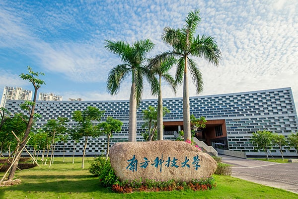 南方科技大学