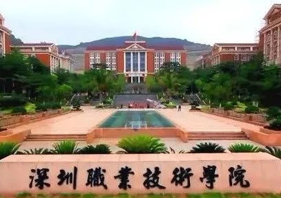 深圳职业技术学院