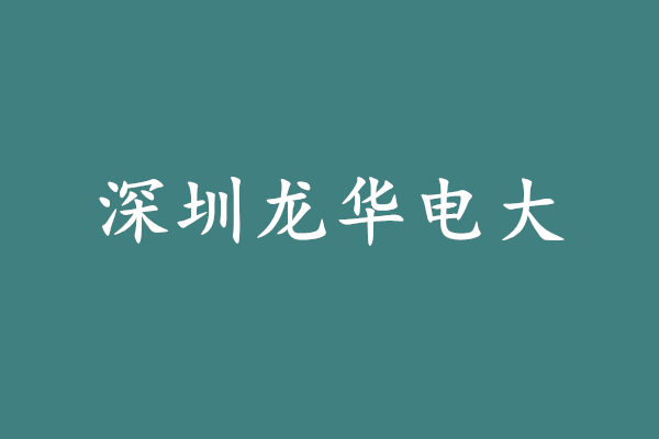 深圳龙华电大有哪些专业?