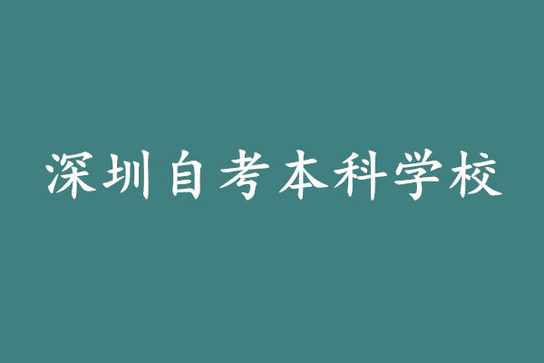 深圳自考本科学校有哪些?