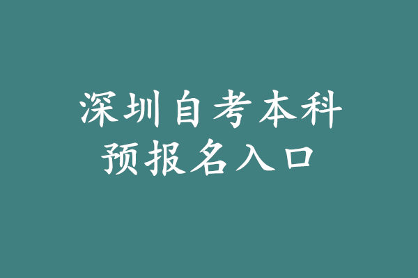 深圳自考本科预报名入口