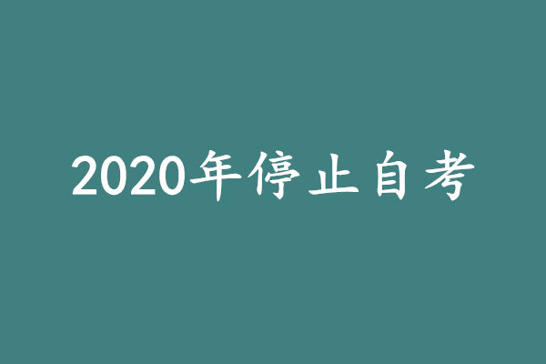 2020年停止自考?其实就是骗局