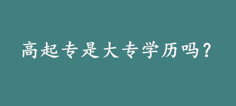 高起专是不是大专学历?