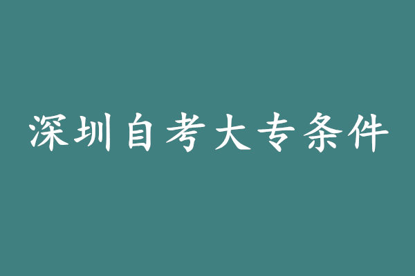 深圳自考大专条件