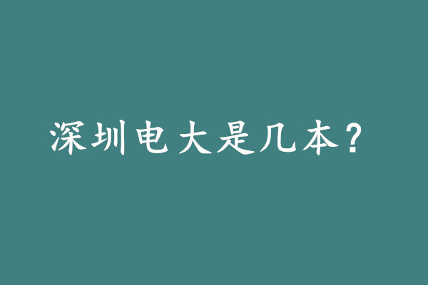 深圳广播电视大学是几本