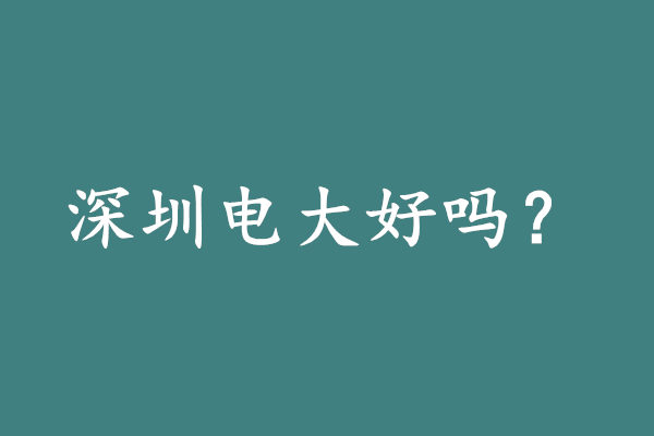 深圳广播电视大学好不好?