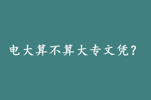 电大算不算大专文凭?