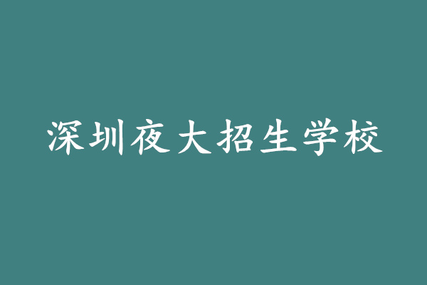 深圳夜大招生学校