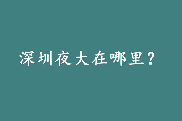 深圳夜大在哪里?