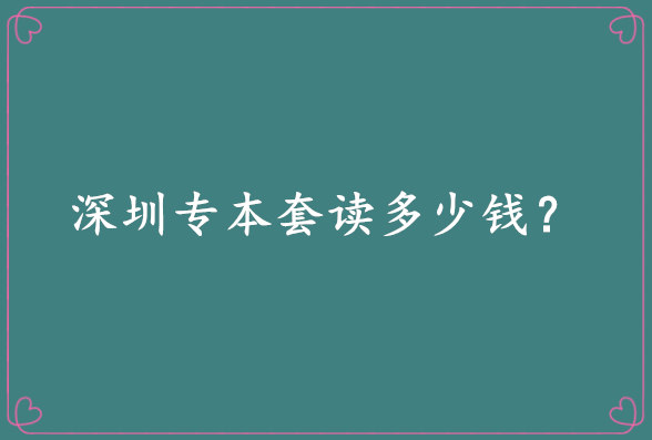 深圳专本套读多少钱