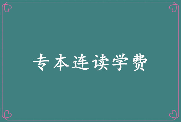 专本连读学费要一万多吗?