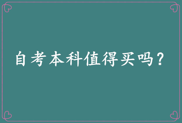 七八千买个自考本科值得吗?