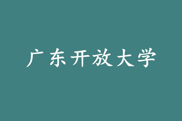 广东开放大学在哪里报名?