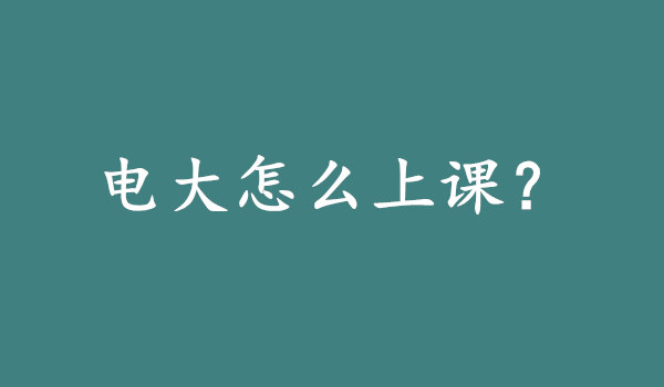 深圳广播电视大学大专是怎么上课的?