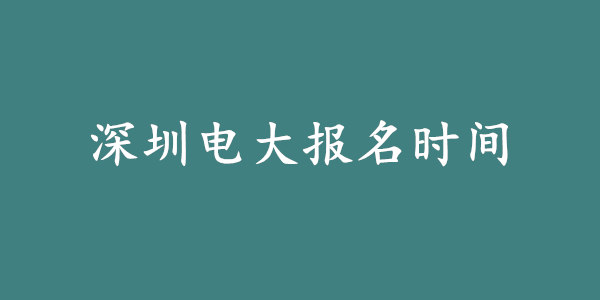 深圳电大报名时间