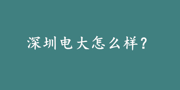 深圳广播电视大学怎么样