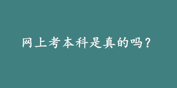 网上考本科是真的吗？