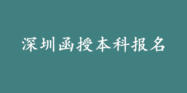 深圳函授本科怎么报名?