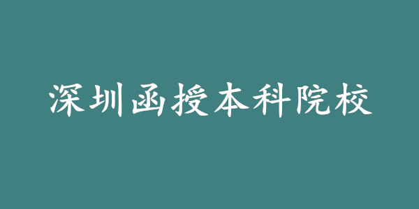 深圳函授本科院校有哪些?