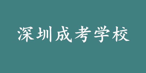 深圳成考学校有哪些?