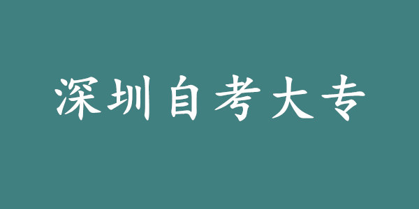 深圳自考大专可以考哪些学校?