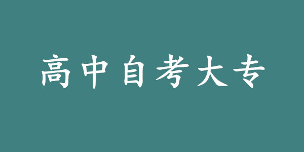 高中自考大专需要几年?