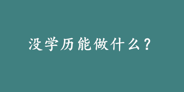 没学历在深圳能做什么?