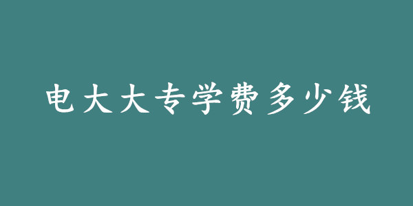 电大大专学费多少钱