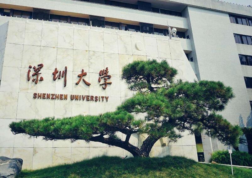 深圳大学